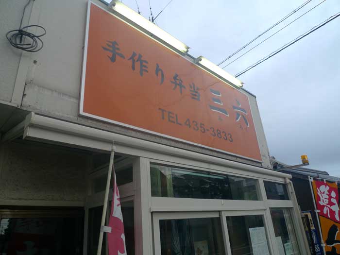 三六弁当>