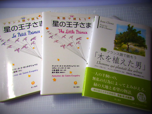 対訳フランス語で読もう「星の王子さま」 第三書房 比較: 永井角野のブログ