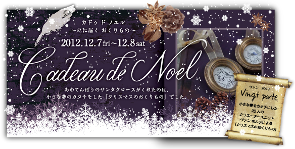 ヴァン・ポルテ Vingt-porte 20の扉-Cadeau de Noël(カドゥ ド ノエル)